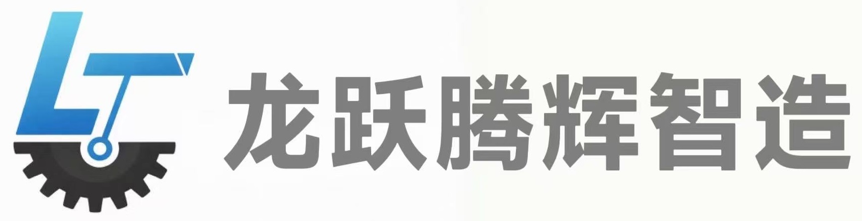 四川龙跃腾辉智造机械有限公司